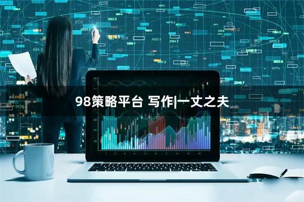 98策略平台 写作|一丈之夫