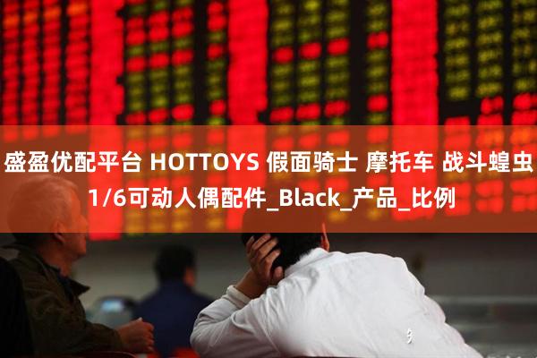 盛盈优配平台 HOTTOYS 假面骑士 摩托车 战斗蝗虫 1/6可动人偶配件_Black_产品_比例